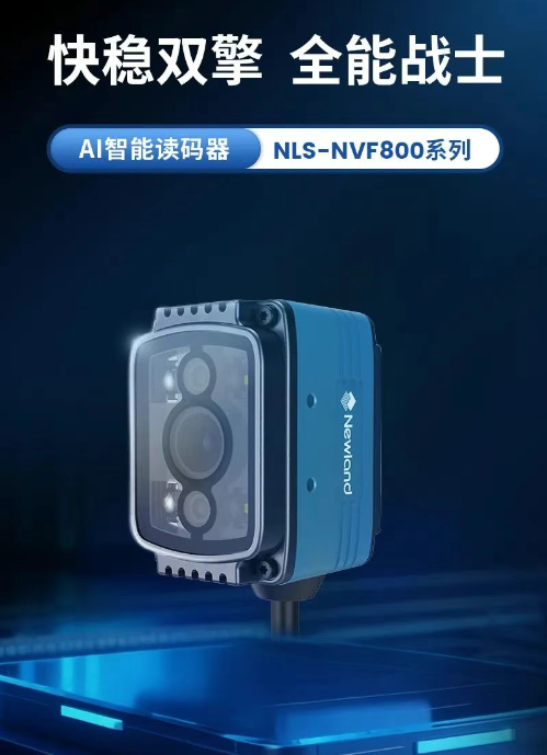 快穩雙擎全能戰士AI智能讀碼器新大陸NLS-NVF800系列.png 快穩雙擎全能戰士AI智能讀碼器新大陸NLS-NVF800系列.png